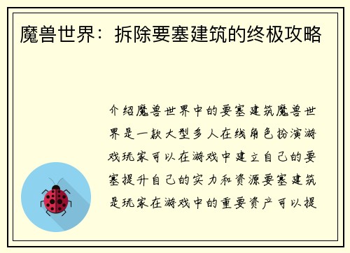 魔兽世界：拆除要塞建筑的终极攻略