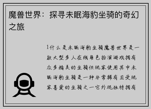 魔兽世界：探寻未眠海豹坐骑的奇幻之旅