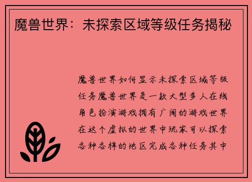 魔兽世界：未探索区域等级任务揭秘