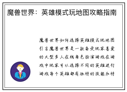 魔兽世界：英雄模式玩地图攻略指南