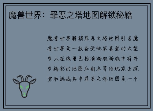 魔兽世界：罪恶之塔地图解锁秘籍