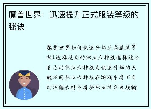 魔兽世界：迅速提升正式服装等级的秘诀