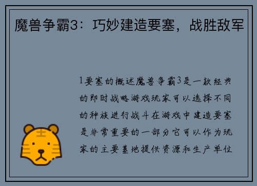 魔兽争霸3：巧妙建造要塞，战胜敌军