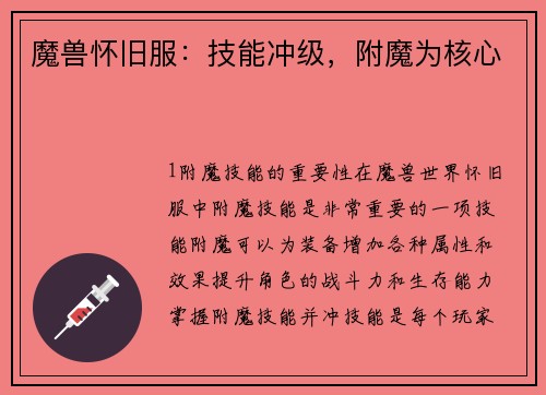 魔兽怀旧服：技能冲级，附魔为核心