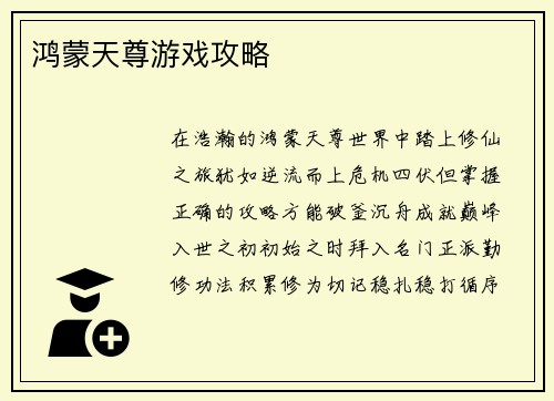 鸿蒙天尊游戏攻略