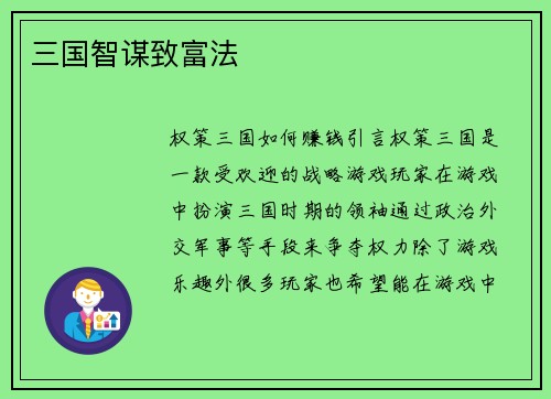三国智谋致富法