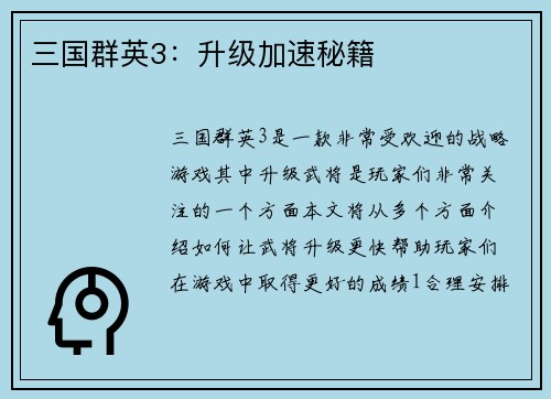 三国群英3：升级加速秘籍